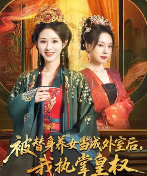 被替身养女当成外室后我执掌皇权（59集）韩录锦＆马欣蕾-搜外项目网