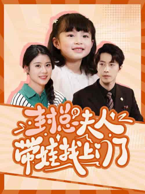 封总夫人带娃找上门了（80集全）张逸伦＆张雨荷-搜外项目网