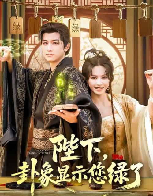 陛下卦象显示您绿了（80集）白柳嫣＆故明-搜外项目网