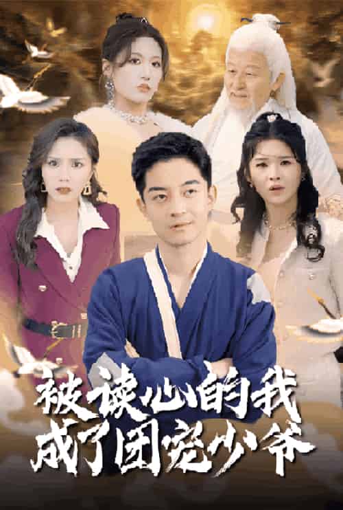 被读心的我成了团宠少爷（54集全）宋喃＆陈舒琪＆王子青＆粥粥-搜外项目网