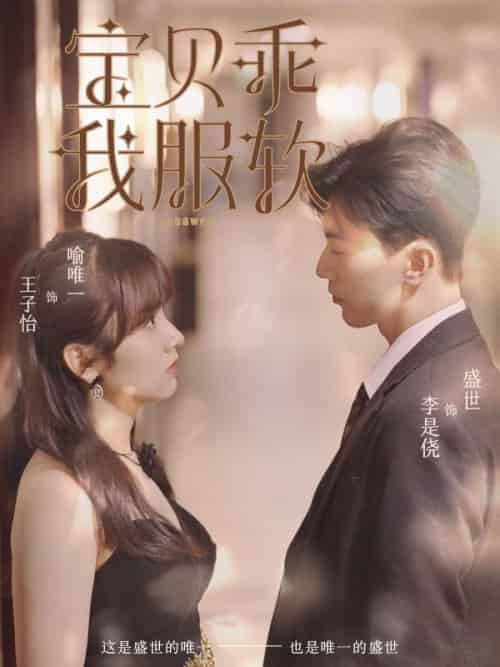 《宝贝乖我服软》全集剧情介绍 - 搜外短剧