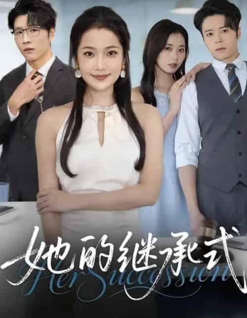 她的继承式（58集全）段柒萱＆王裕博＆吴嘉辉-搜外项目网