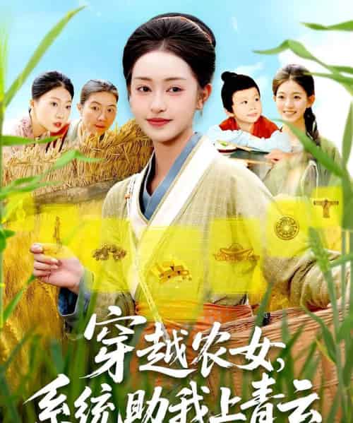 穿越农女系统助我上青云(89集)涂鑫艺&丁浩-搜外项目网