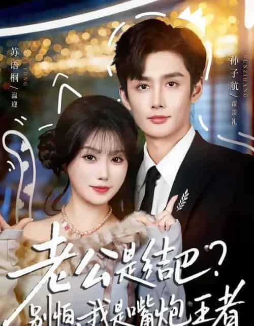 老公是结巴，别怕，我是嘴炮王者（82集全）孙子航＆苏语桐-搜外项目网