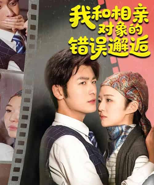 我和相亲对象的错误邂逅(45集)张馨然&苏畅-搜外项目网