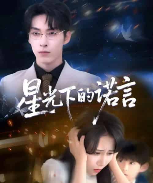 星光下的诺言（78集）张禹麟＆惠一秋＆瑞子-搜外项目网