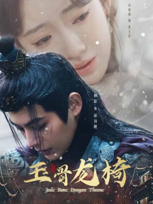 玉骨龙椅（32集全）柳甯＆诗越越-搜外项目网