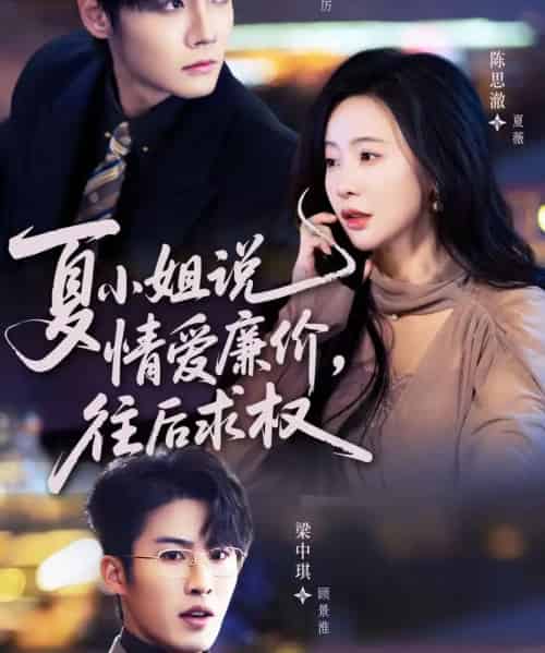 夏小姐，说情爱廉价往后求权（70集全）沈宇凡＆陈思澈-搜外项目网