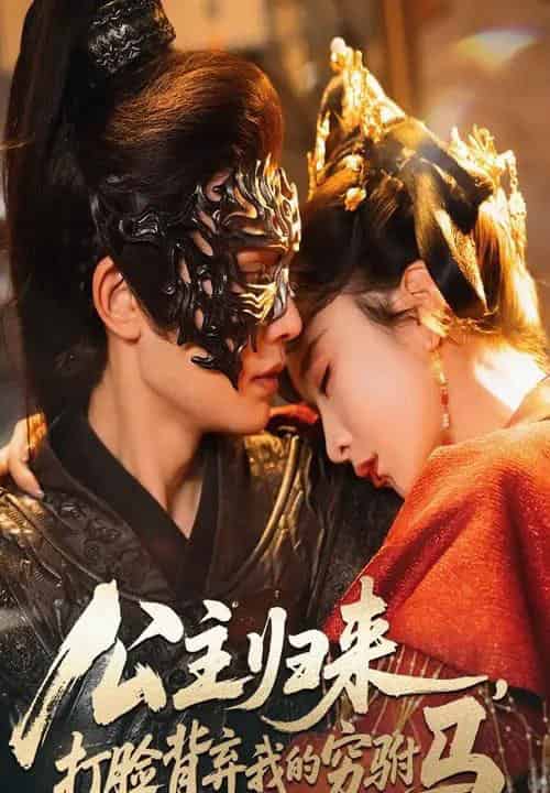 公主归来打脸背弃我的穷驸马（60集全）柳甯＆程七月-搜外项目网