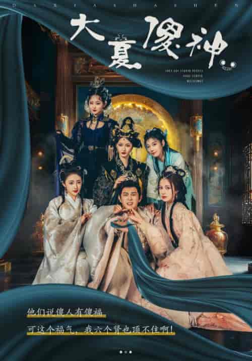 大夏傻神（82集）胡东晴 穿越剧-搜外项目网