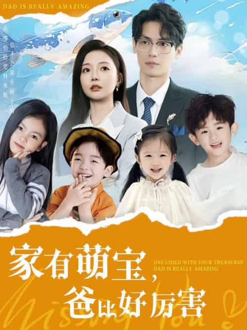家有萌宝爸比好厉害（100集全）李欣怡-搜外项目网