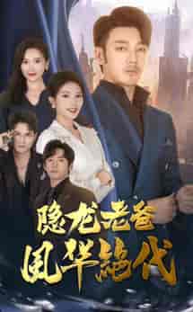 隐龙老爸风华绝代（64集全）可凡＆贺颖怡＆常六六-搜外项目网