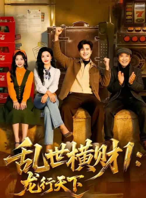 乱世横财1：龙行天下（70集全）姜腾＆叶有云-搜外项目网