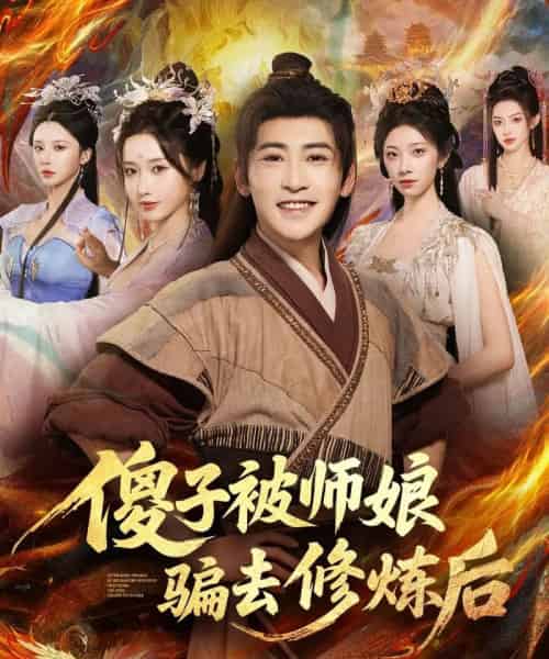 傻子被师娘骗去修炼后（70集全）刘雪莹＆高杨-搜外项目网