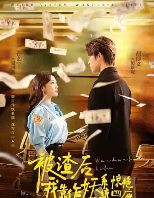 被渣后，我靠作妖系统惊艳四座（60集全）-搜外项目网