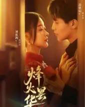 烽火昙华(80集)刘蓝鸽&高铭辰-搜外项目网