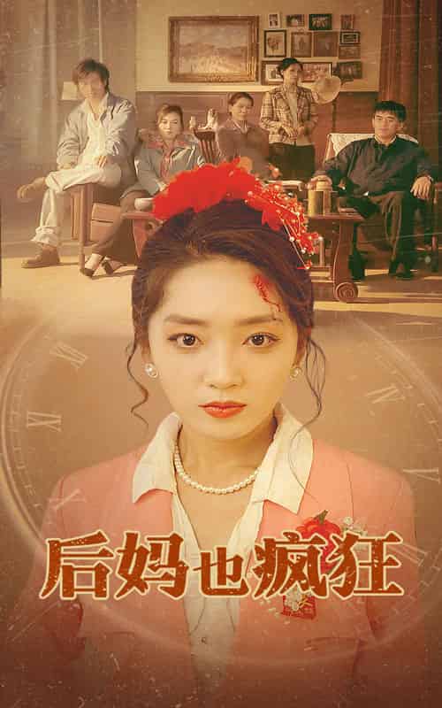 后妈也疯狂（73集全）-搜外项目网