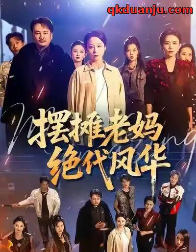 摆摊老妈绝代风华（101集全）纪冷希＆张同庆-搜外项目网