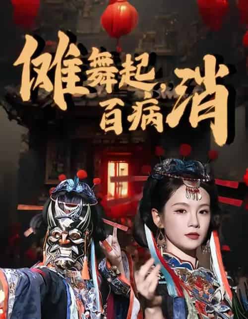 傩舞起，百病消（53集全）陆宸＆孔悦城-搜外项目网