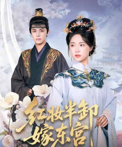 红妆半卸嫁东宫&红妆半卸君心暖(70集全)王思齐&邓豪-搜外项目网