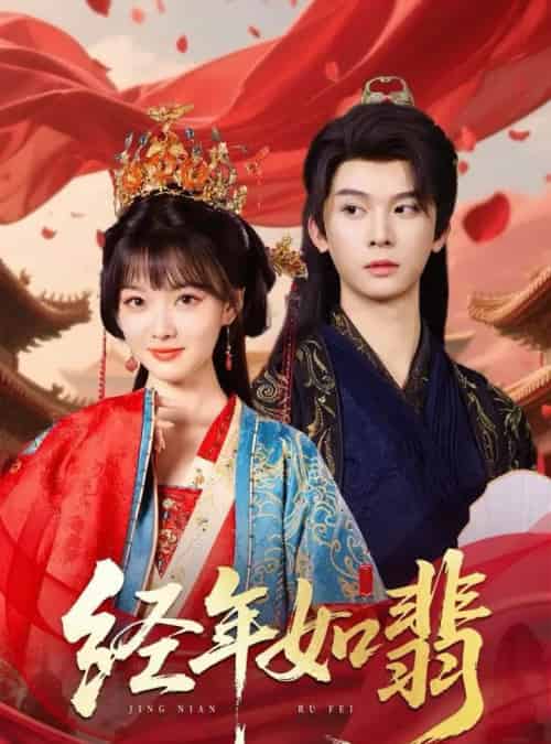 经年如翡（63集）李枫＆杨帆-搜外项目网