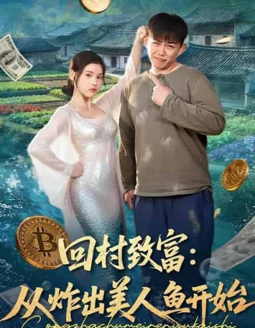 回村致富：从炸出美人鱼开始（80集全）刘峰硕＆肖晴-搜外项目网
