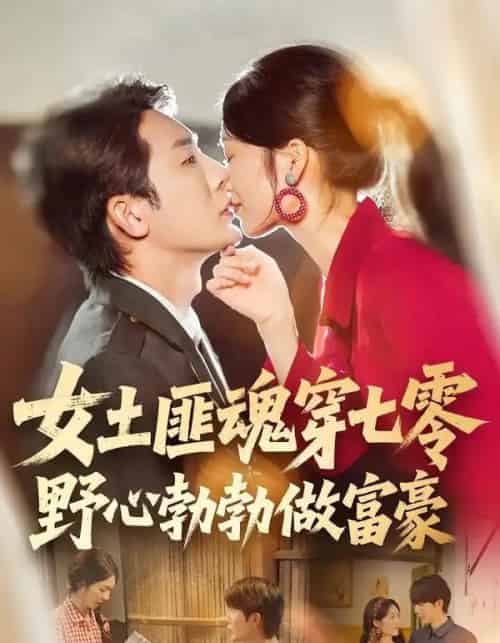 女土匪魂穿七零野心勃勃做富豪（69集全）桑岂＆詹露斯-搜外项目网