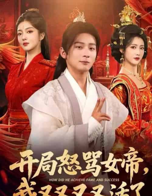 开局怒骂女帝,我又又又又活了&开局跟女帝对着干,我又又又活了(80集全)孙艺弋&何其炜&张如意-搜外项目网