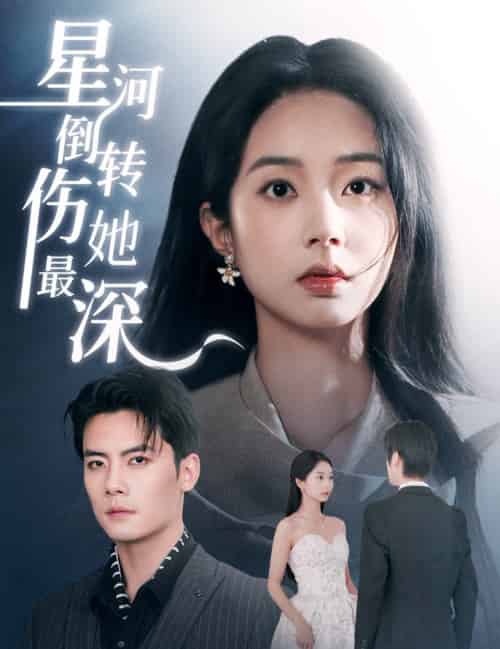 星河倒转伤她最深(72集全)陈刚&张紫菡-搜外项目网