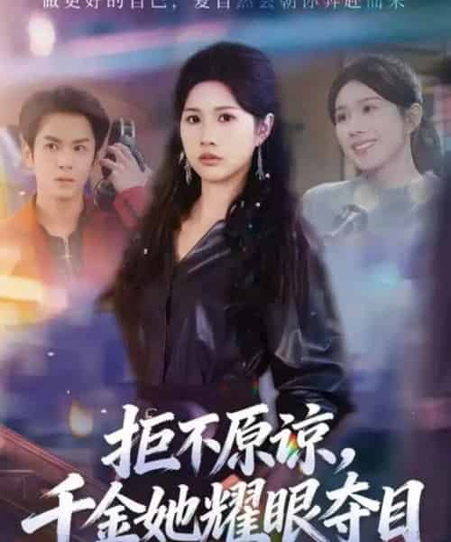 拒不原谅,千金她耀眼夺目(67集全)邓奕熙&刘宇泽-搜外项目网