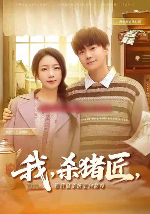 我，杀猪匠，靠情报系统走向巅峰＆我杀猪匠靠情报系统走向巅峰（61集全）李承熹＆蔡子菱-搜外项目网