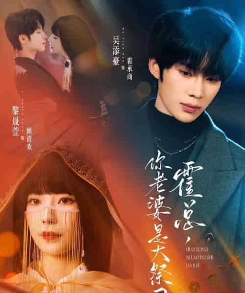 霍总，你老婆是大祭司（80集全）吴添豪＆黎晟萱-搜外项目网