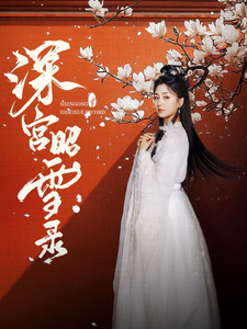 深宫昭雪录（52集全）梅洋＆仁青娜姆-搜外项目网
