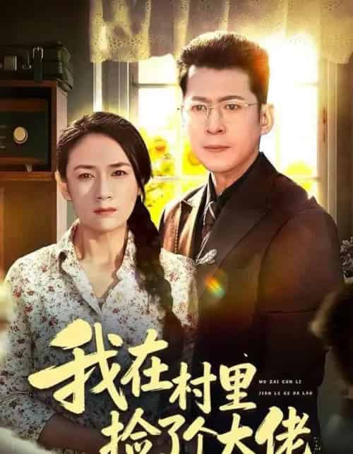 我在村里捡了个大佬（72集全）王一婷-搜外项目网