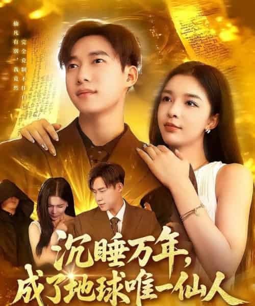 沉睡万年成了地球唯一仙人(91集)王泽华&韩雨男-搜外项目网