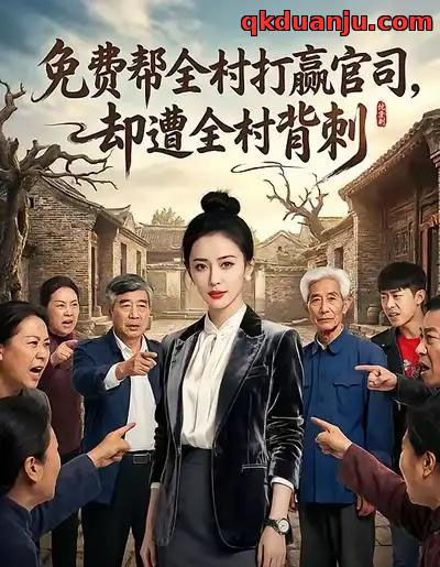 免费帮全村打赢官司，却遭全村背刺（28集全）AI-搜外项目网