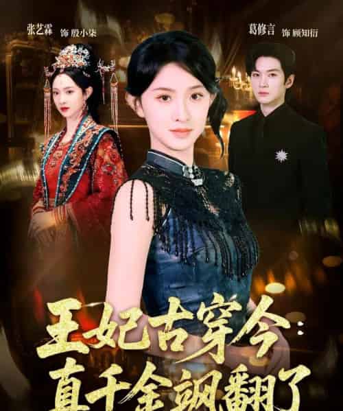 王妃古穿今：真千金飒翻了（75集全）张艺霖＆葛修言-搜外项目网