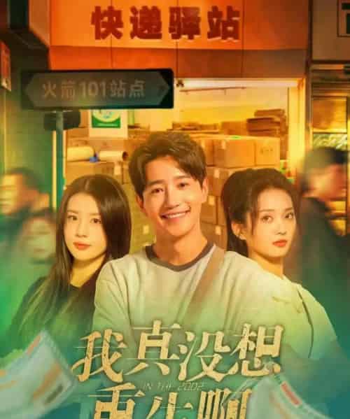 我真没想重生啊（147集全）吴洛浛＆张炣艾＆邱柏皓-搜外项目网