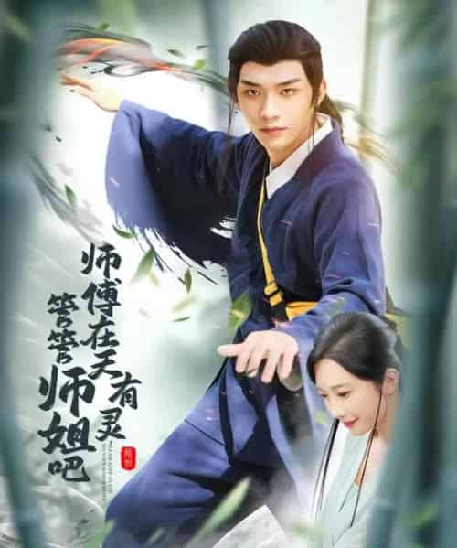 师傅在天有灵,管管师姐吧(80集全)曹景皓&章佩菲&黎明&史玥匀-搜外项目网