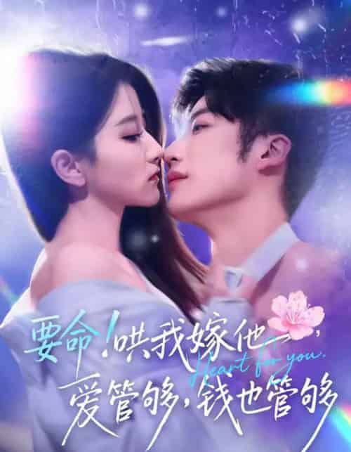 要命！哄我嫁他，爱管够，钱也管够（74集全）王名扬＆董瑗宁-搜外项目网
