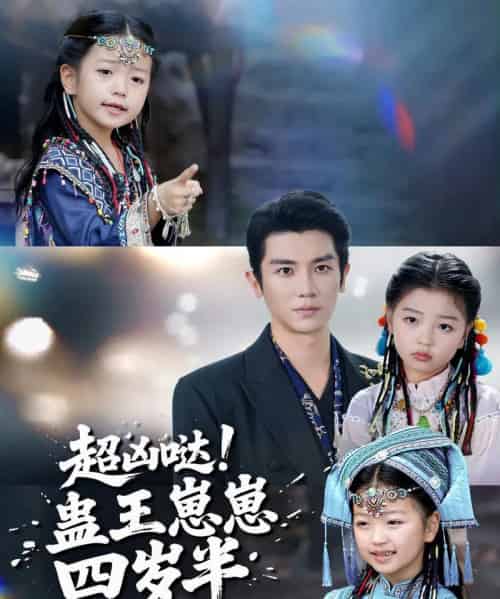 超凶哒！蛊王崽崽四岁半（61集全）安子杨＆糖果-搜外项目网