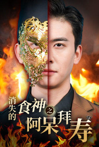 消失的厨神之阿呆拜寿（42集全）魏心宁-搜外项目网