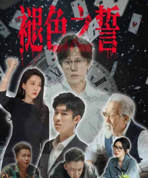 褪色之誓(50集)王锦颖-搜外项目网