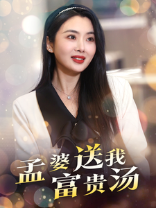 孟婆送我富贵汤（30集全）庄汐玥-搜外项目网