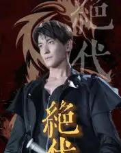 绝代(83集)肖涵&刘雨航-搜外项目网