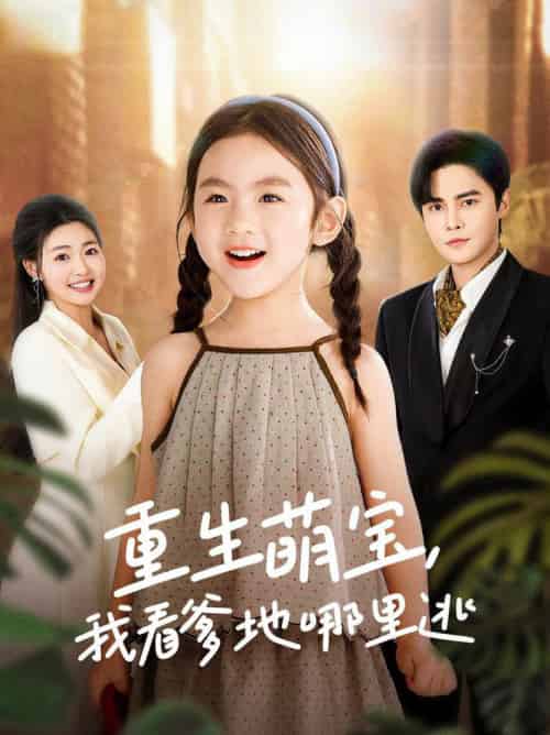 重生萌宝，我看爹地哪里逃（80集全）马明宇＆张幸运-搜外项目网
