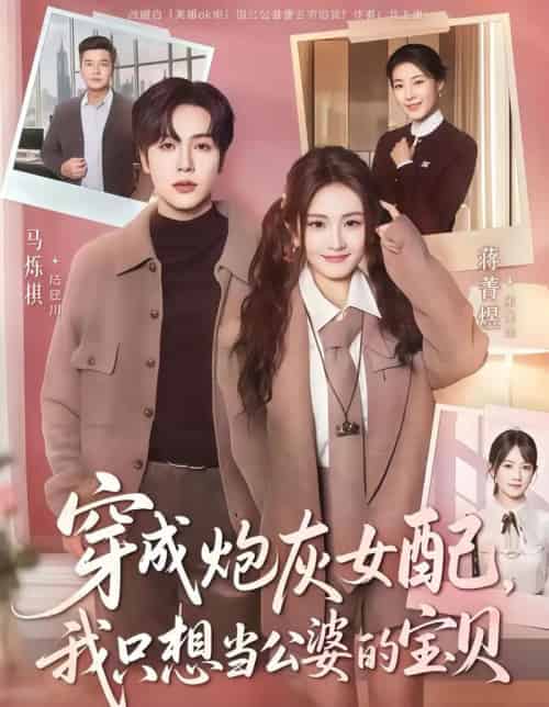 穿成炮灰女配我只想当公婆的宝贝(80集全)马烁棋&蒋菁煜-搜外项目网