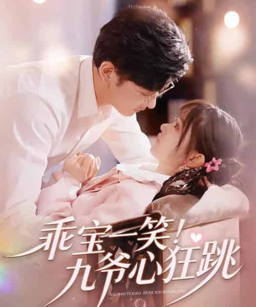 乖宝一笑!九爷心狂跳(66集全)李慧敏&向昊-搜外项目网