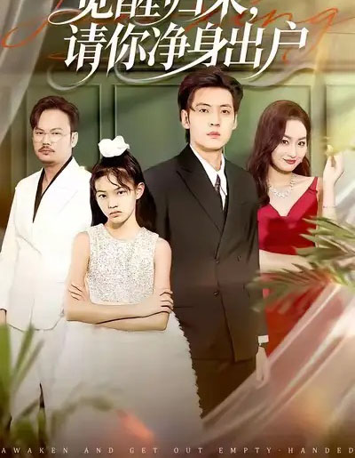 觉醒归来请你净身出户（120集全）徐浩＆何嘉仪-搜外项目网