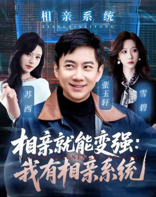 相亲就能变强：我有相亲系统（68集全）张玉轩＆苏西-搜外项目网